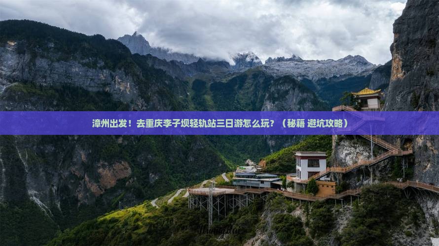 漳州去重庆李子坝轻轨站三日游
