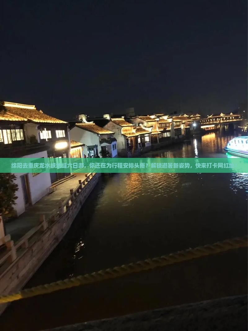 绵阳去重庆龙水峡地缝六日游