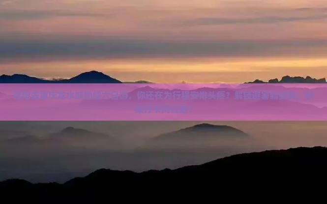 绵阳去重庆龙水峡地缝六日游