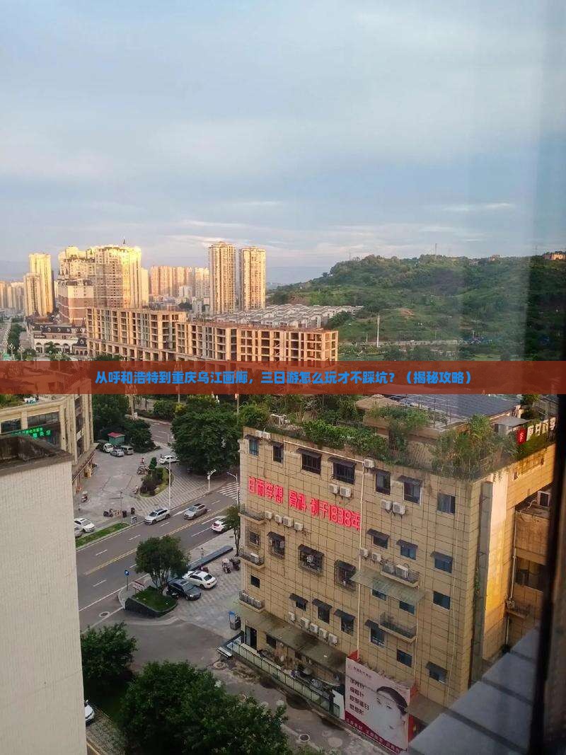 呼和浩特去重庆乌江画廊三日游 呼和浩特去重庆乌江画廊三日游