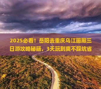 岳阳去重庆乌江画廊三日游