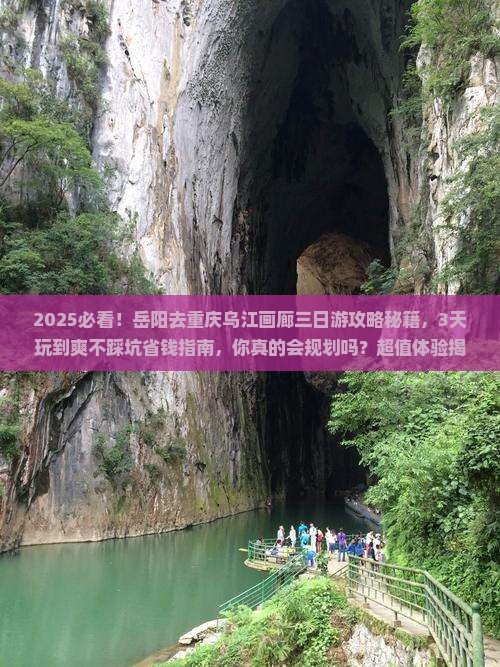 岳阳去重庆乌江画廊三日游