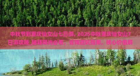 中秋节到重庆仙女山七日游