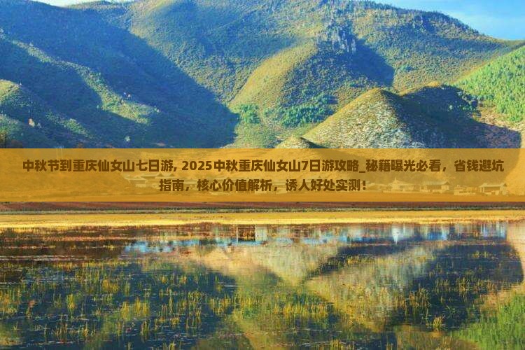 中秋节到重庆仙女山七日游