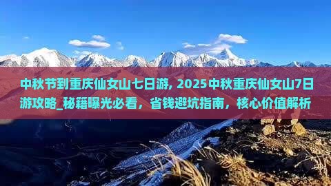 中秋节到重庆仙女山七日游