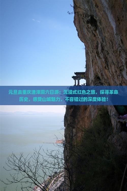 元旦去重庆渣滓洞六日游