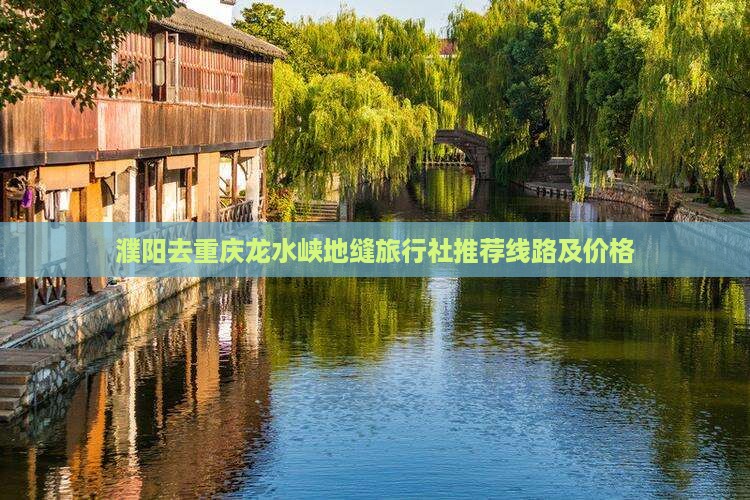 濮阳去重庆龙水峡地缝旅行社