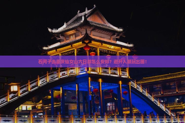 石河子去重庆仙女山六日游