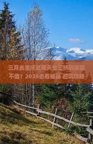 三月到重庆武隆天生三桥必去地