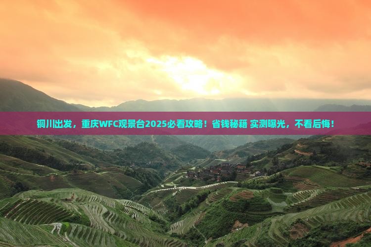 铜川去重庆wfc观景台旅游