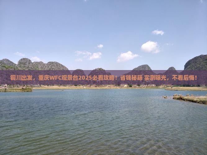 铜川去重庆wfc观景台旅游