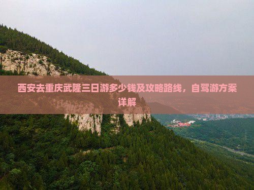 西安去重庆武隆三日游