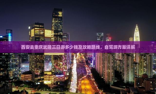 西安去重庆武隆三日游