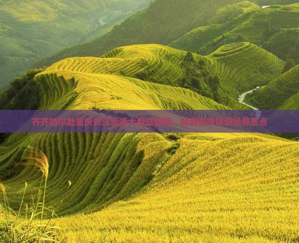 齐齐哈尔去重庆长江索道大型旅游团