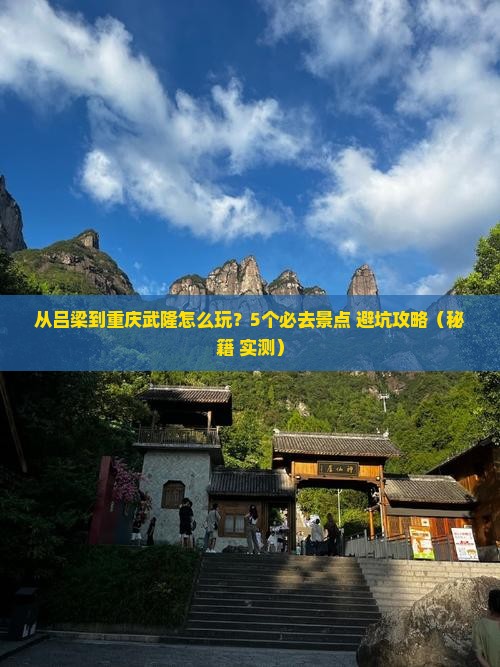 吕梁到重庆武隆哪里玩
