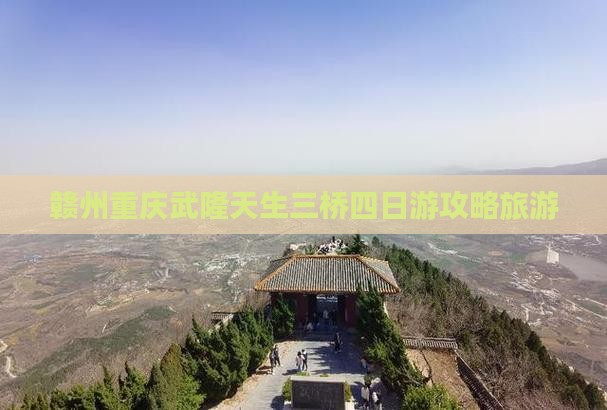 赣州去重庆武隆天生三桥四日游
