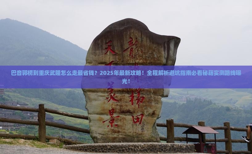巴音郭楞到重庆武隆攻略