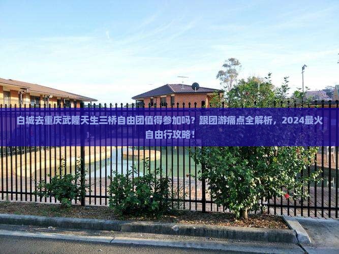 白城去重庆武隆天生三桥自由团