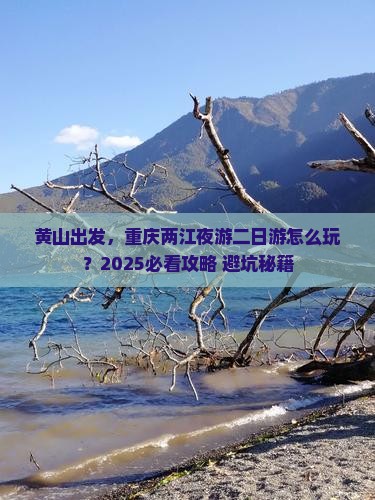 黄山到重庆两江夜游二日游