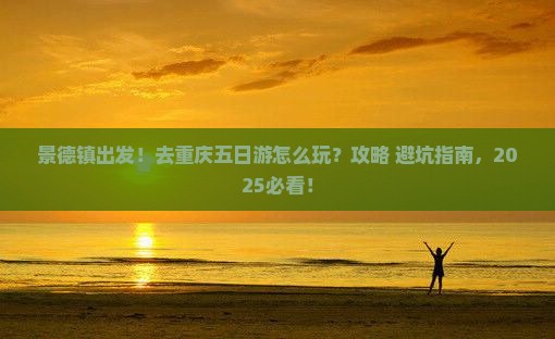 景德镇去重庆五日游