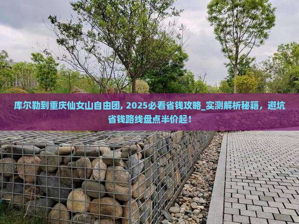库尔勒到重庆仙女山自由团