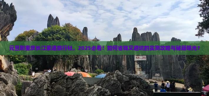元旦到重庆长江索道旅行社