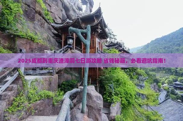 成都到重庆渣滓洞七日游