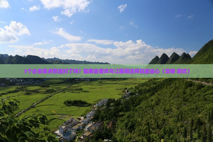 陇南去重庆乌江画廊必去地