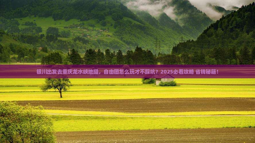 银川去重庆龙水峡地缝自由团