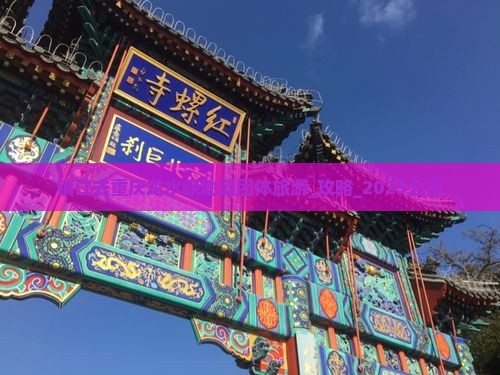 镇江去重庆龙水峡地缝团体旅游