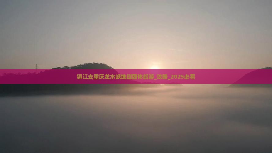镇江去重庆龙水峡地缝团体旅游