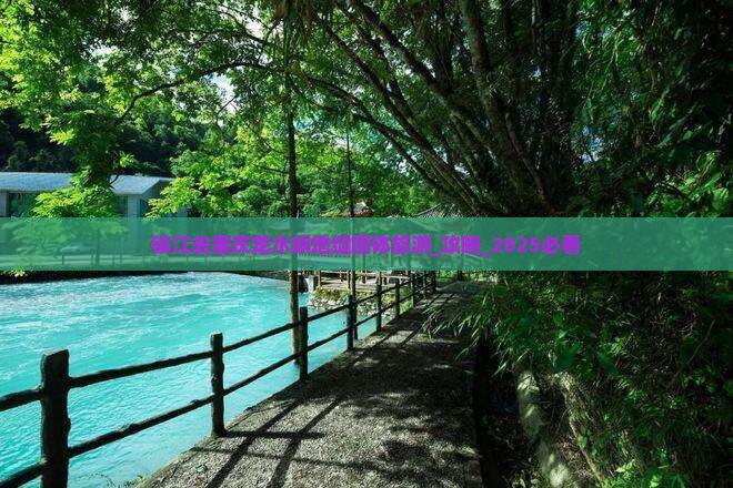 镇江去重庆龙水峡地缝团体旅游