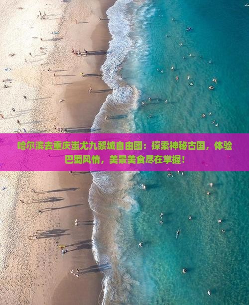 哈尔滨去重庆蚩尤九黎城自由团