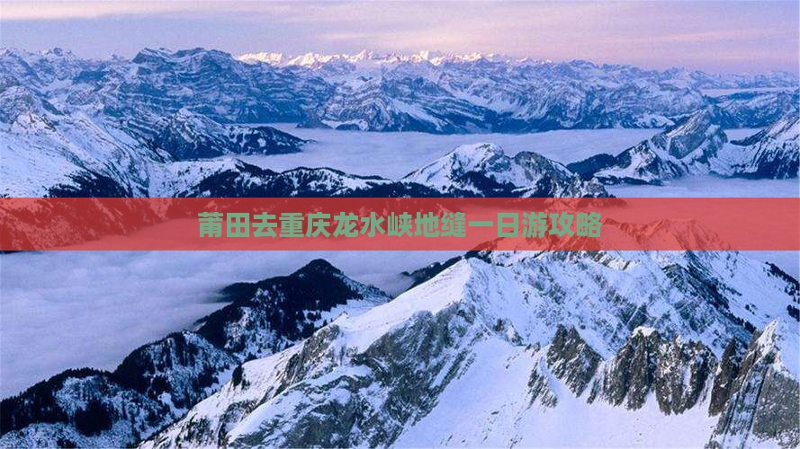 莆田去重庆龙水峡地缝一日