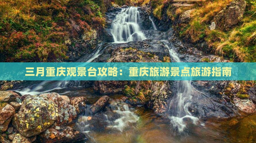 三月到重庆wfc观景台旅游