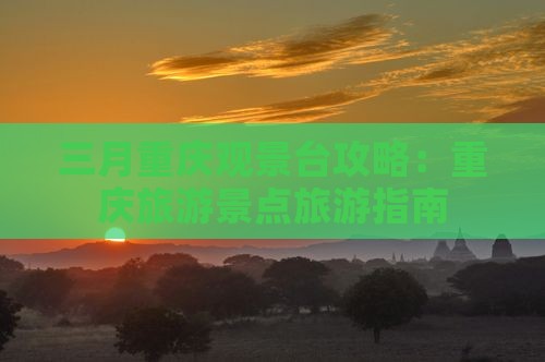 三月到重庆wfc观景台旅游