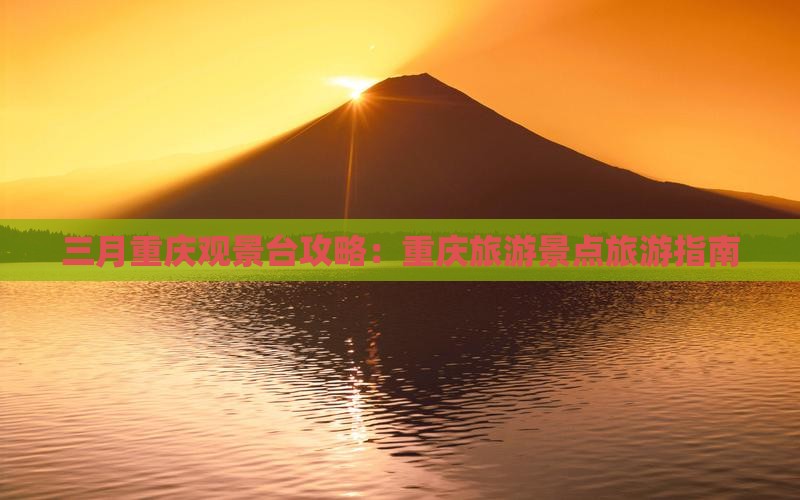 三月到重庆wfc观景台旅游