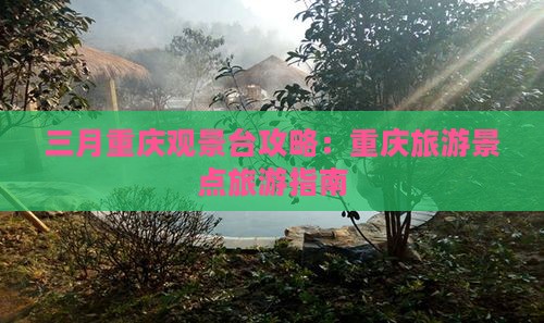 三月到重庆wfc观景台旅游