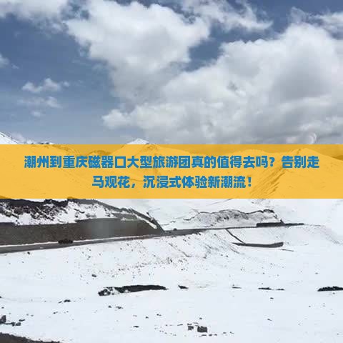 潮州到重庆磁器口大型旅游团