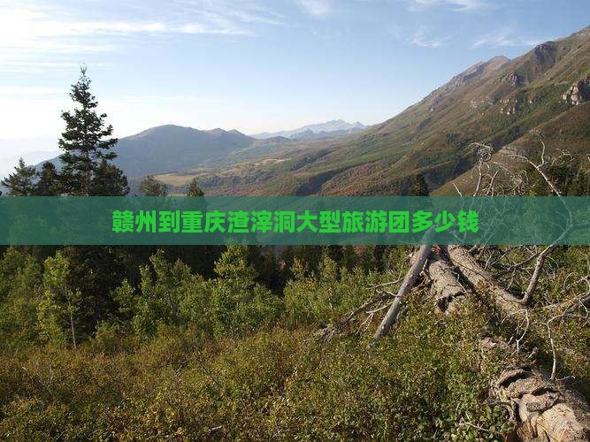 赣州到重庆渣滓洞大型旅游团