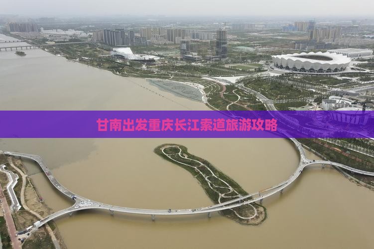 甘南去重庆长江索道攻略