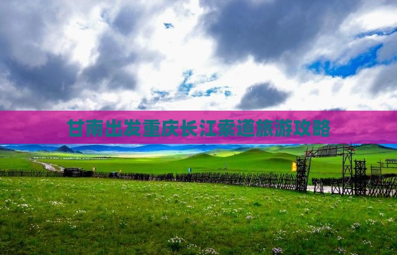 甘南去重庆长江索道攻略