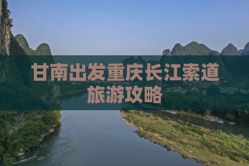 甘南去重庆长江索道攻略