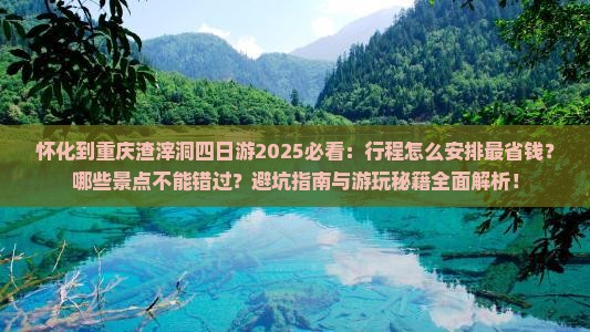 怀化到重庆渣滓洞四日游