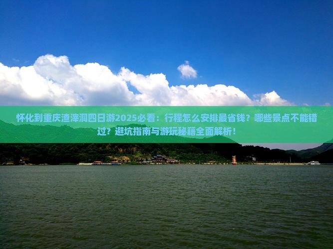 怀化到重庆渣滓洞四日游
