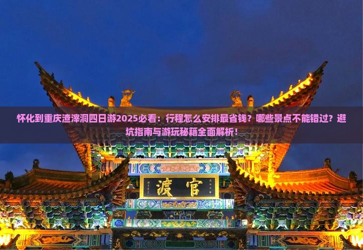 怀化到重庆渣滓洞四日游