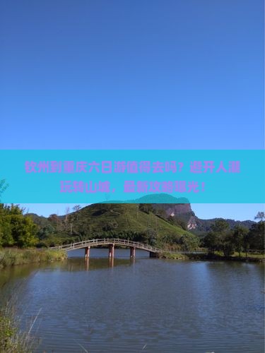 钦州到重庆六日游