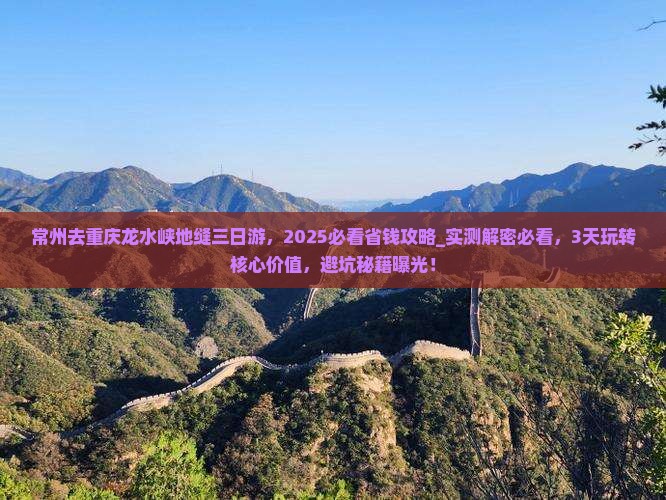 常州去重庆龙水峡地缝三日游