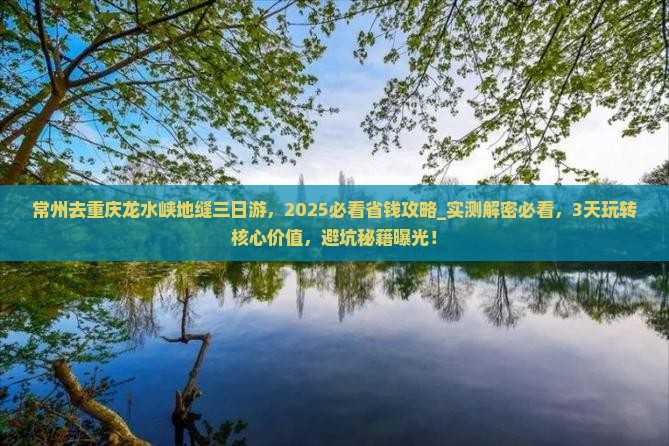 常州去重庆龙水峡地缝三日游