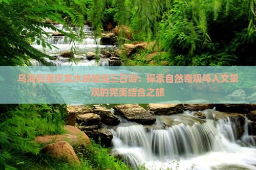 乌海到重庆龙水峡地缝三日游
